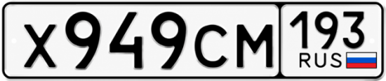 Красивый номер на авто Х949СМ 193