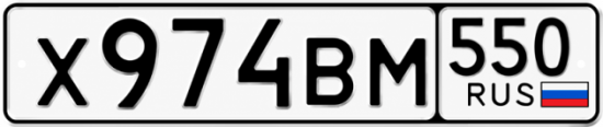 Красивый номер на авто Х974ВМ 550