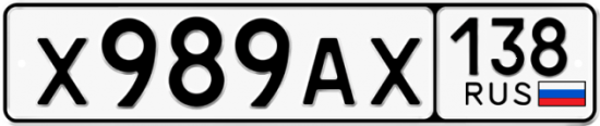 Красивый номер на авто Х989АХ 138