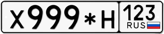 Красивый номер на авто Х999*Н 123
