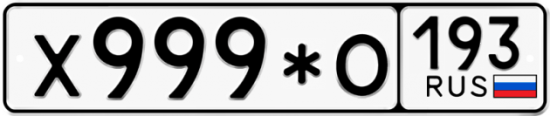 Красивый номер на авто Х999*О 193