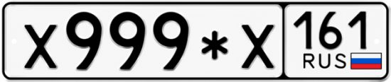 Красивый номер на авто Х999*Х 161