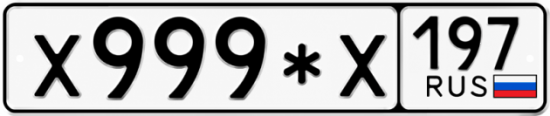 Красивый номер на авто Х999*Х 197