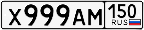 Красивый номер на авто Х999АМ 150