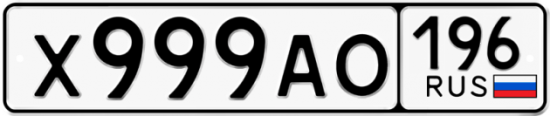 Красивый номер на авто Х999АО 196