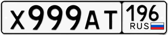 Красивый номер на авто Х999АТ 196