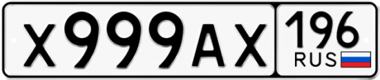 Красивый номер на авто Х999АХ 196