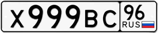 Красивый номер на авто Х999ВС 96
