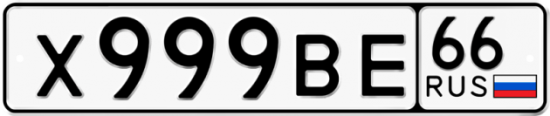 Красивый номер на авто Х999ВЕ 66