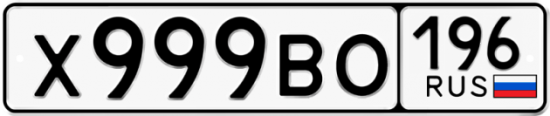 Красивый номер на авто Х999ВО 196