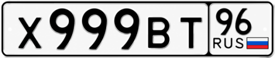 Красивый номер на авто Х999ВТ 96