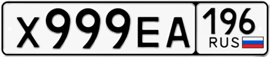 Красивый номер на авто Х999ЕА 196