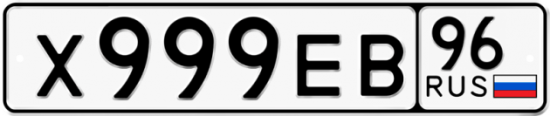 Красивый номер на авто Х999ЕВ 96