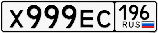 Красивый номер на авто Х999ЕС 196