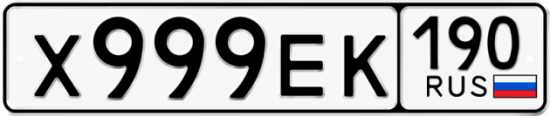 Красивый номер на авто Х999ЕК 190