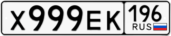 Красивый номер на авто Х999ЕК 196