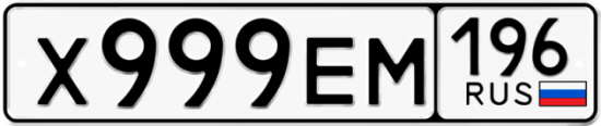 Красивый номер на авто Х999ЕМ 196