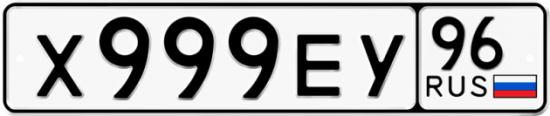Красивый номер на авто Х999ЕУ 96