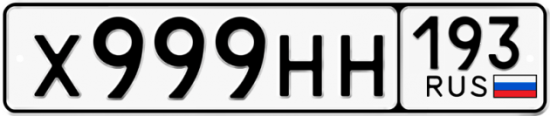 Красивый номер на авто Х999НН 193