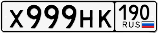 Красивый номер на авто Х999НК 190