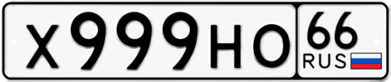 Красивый номер на авто Х999НО 66