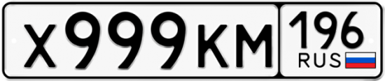 Красивый номер на авто Х999КМ 196