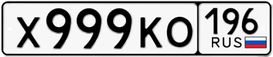 Красивый номер на авто Х999КО 196