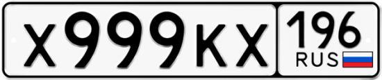 Красивый номер на авто Х999КХ 196