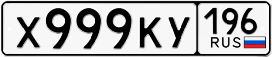 Красивый номер на авто Х999КУ 196