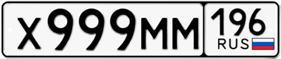 Красивый номер на авто Х999ММ 196