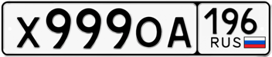 Красивый номер на авто Х999ОА 196