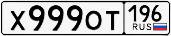 Красивый номер на авто Х999ОТ 196