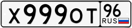 Красивый номер на авто Х999ОТ 96