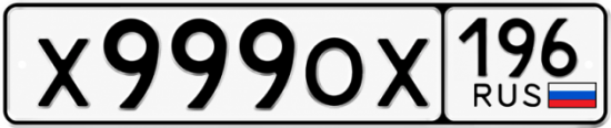 Красивый номер на авто Х999ОХ 196