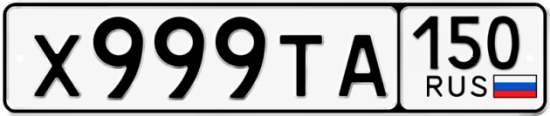 Красивый номер на авто Х999ТА 150