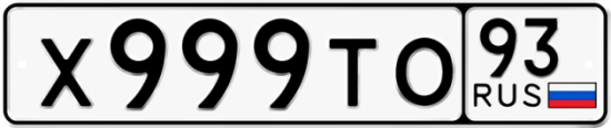 Красивый номер на авто Х999ТО 93
