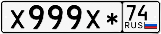 Красивый номер на авто Х999Х* 74