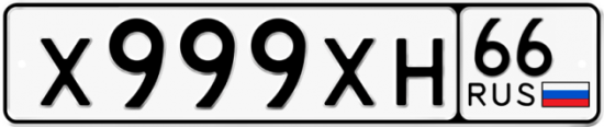 Красивый номер на авто Х999ХН 66