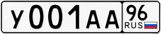 Красивый номер на авто У001АА 96