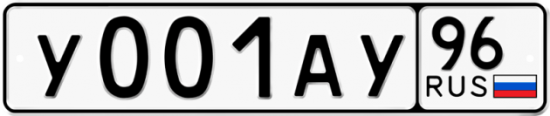 Красивый номер на авто У001АУ 96