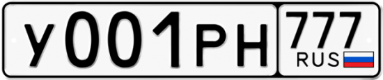 Красивый номер на авто У001РН 777