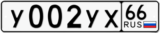 Красивый номер на авто У002УХ 66
