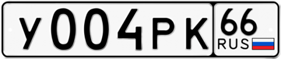 Красивый номер на авто У004РК 66