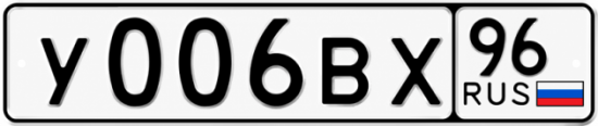 Красивый номер на авто У006ВХ 96