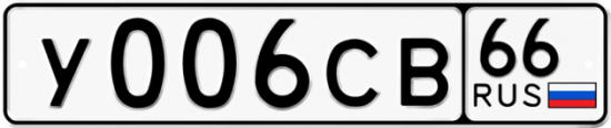 Красивый номер на авто У006СВ 66