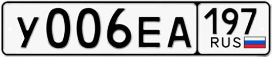 Красивый номер на авто У006ЕА 197