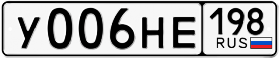 Красивый номер на авто У006НЕ 198