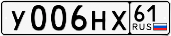 Красивый номер на авто У006НХ 61