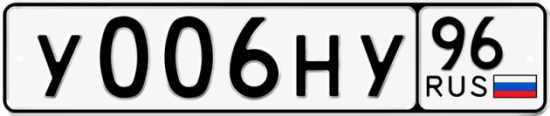 Красивый номер на авто У006НУ 96