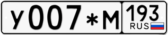 Красивый номер на авто У007*М 193